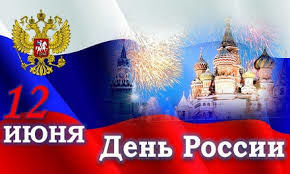 Поздравляем с Днем России!